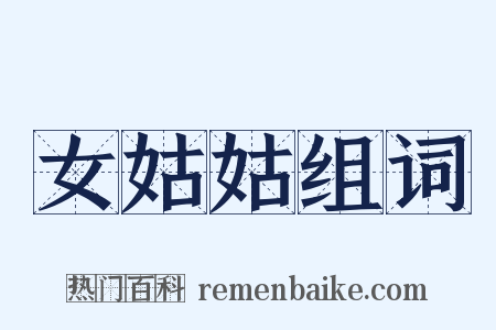 女姑姑组词是什么意思的图片